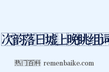 次韵落日墟上晚眺组词是什么意思的图片